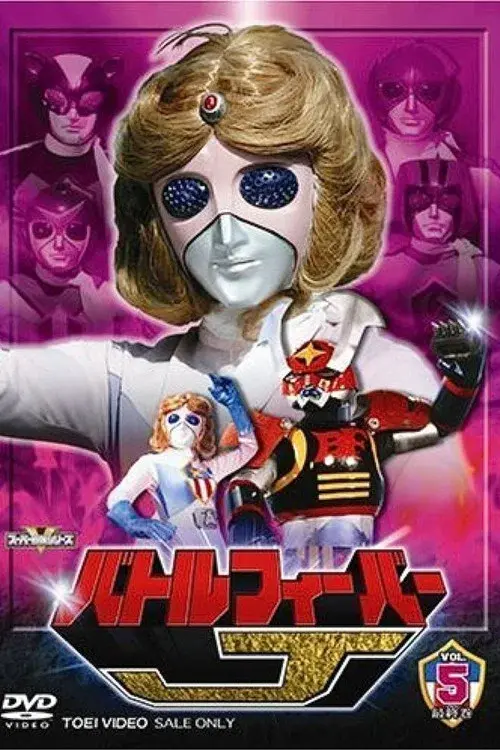 バトルフィーバーJ THE MOVIE