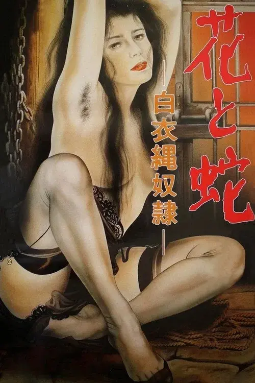 花と蛇　白衣縄奴隷