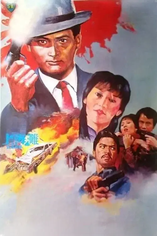 上海灘