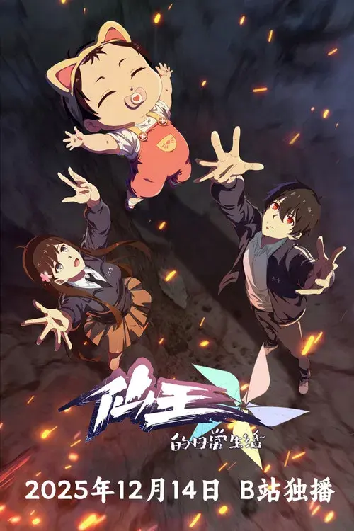 The Daily Life of the Immortal King poster