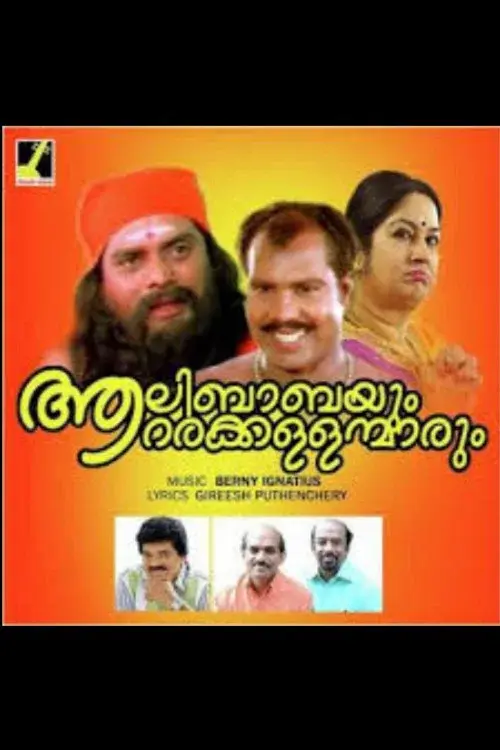 ആലിബാബയും ആറര കള്ളന്മാരും