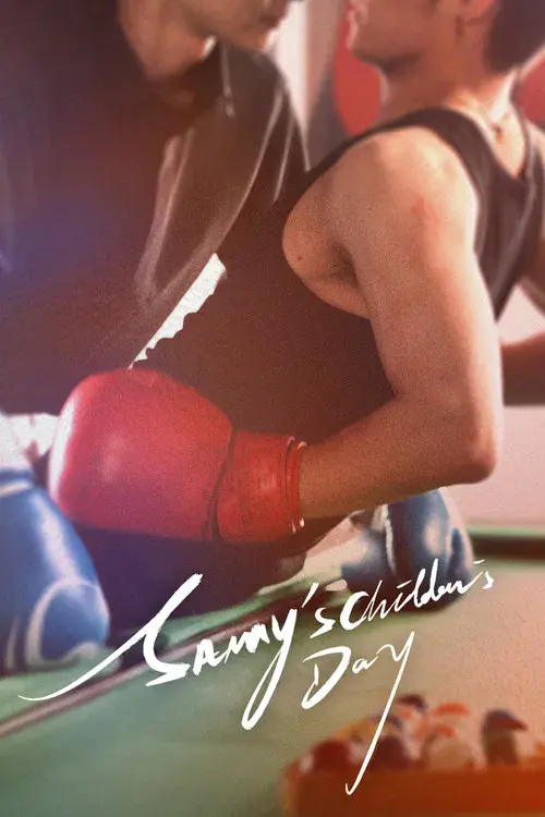 初三的六一兒童節 poster