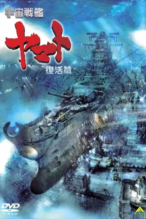 Space Battleship Yamato Resurrection