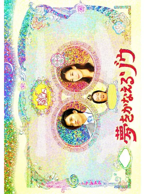 Yume wo Kanaeru Zo SP