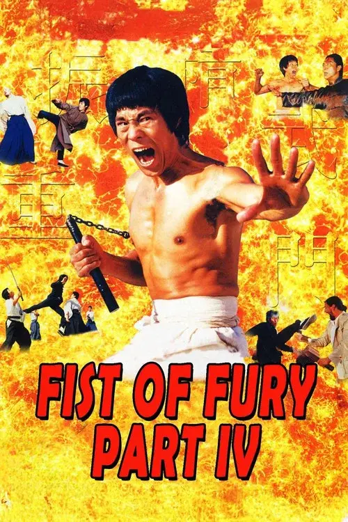 重振精武门