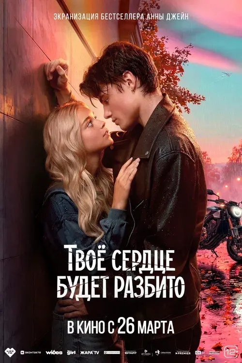 Твое сердце будет разбито poster