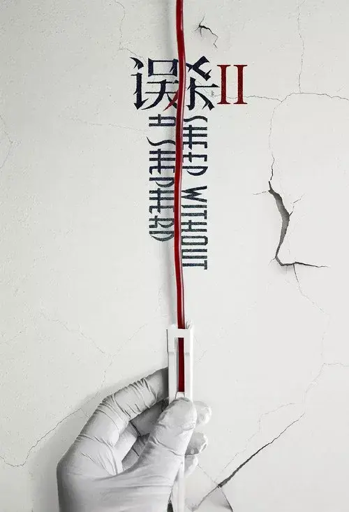 误杀2