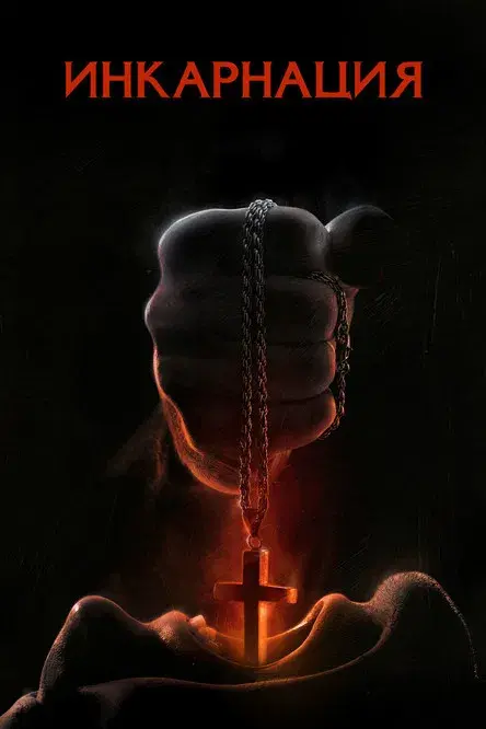 Incarnate