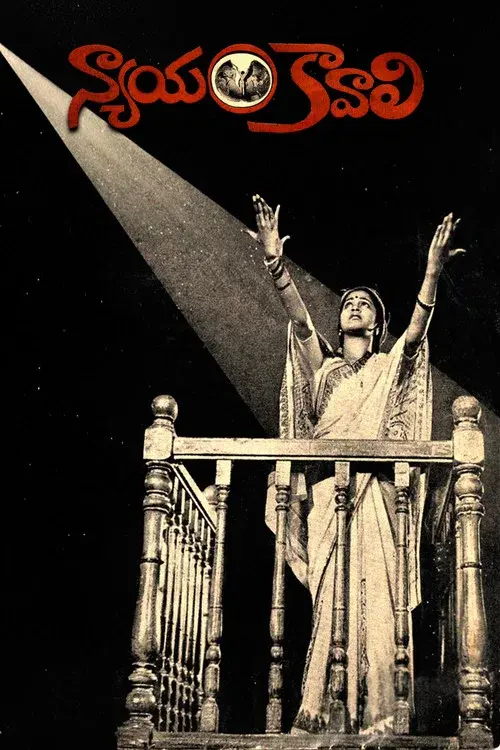 న్యాయం కావాలి