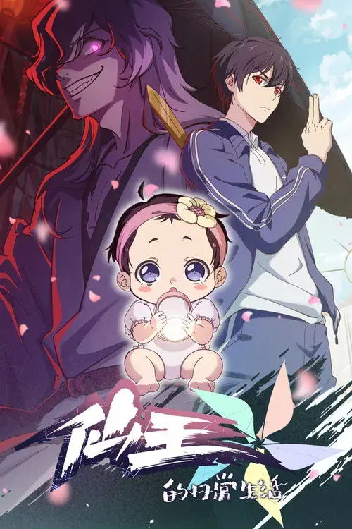 The Daily Life of the Immortal King poster