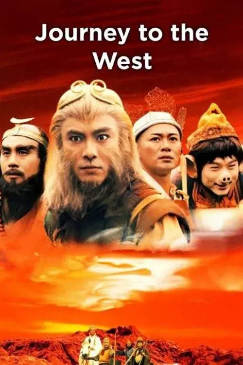 西遊記