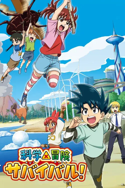 科学×冒険サバイバル！ poster