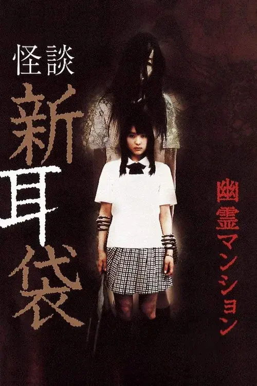 怪談新耳袋 劇場版