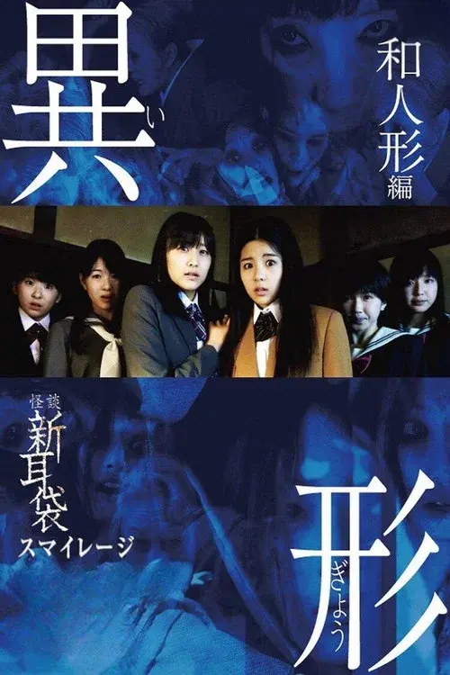 怪談新耳袋 異形