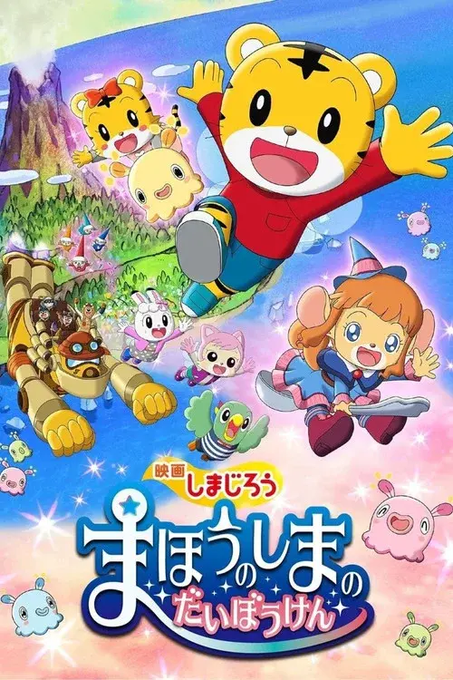 Shimajirou la película: Gran aventura en Magic Island