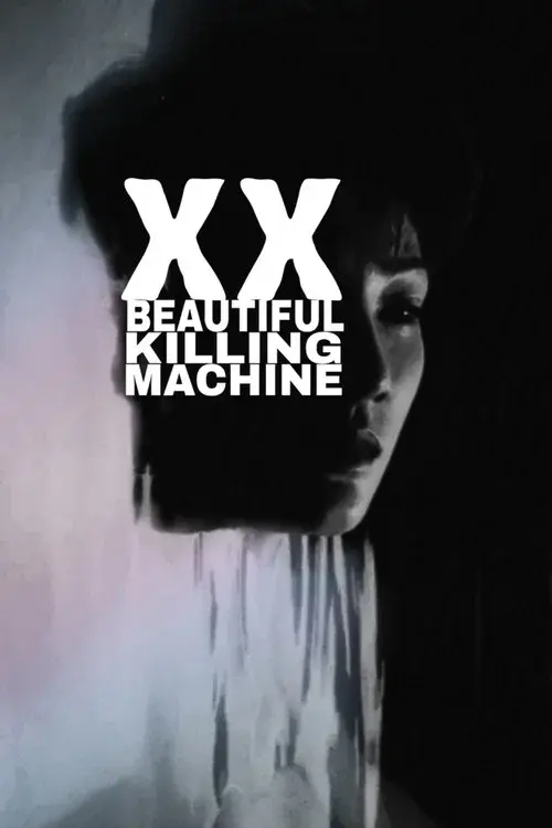 XX 美しき機能
