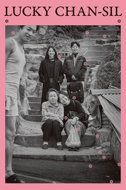 찬실이는 복도 많지 poster