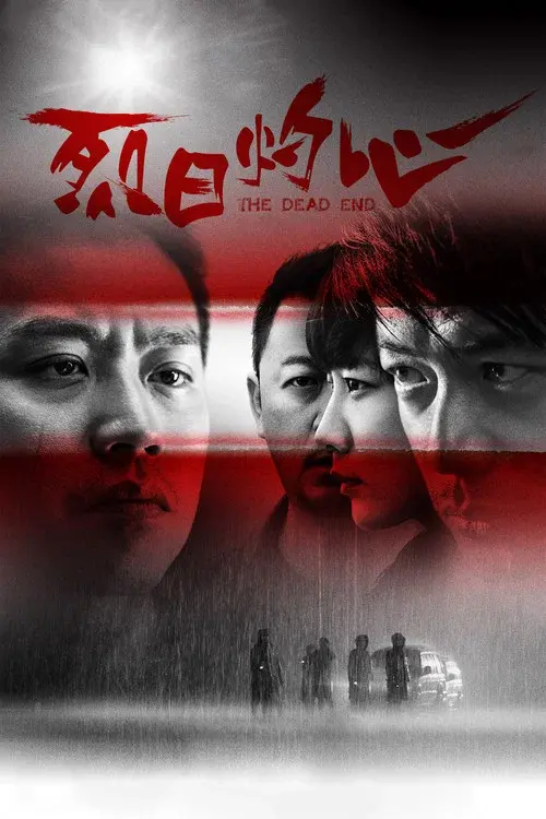 烈日灼心