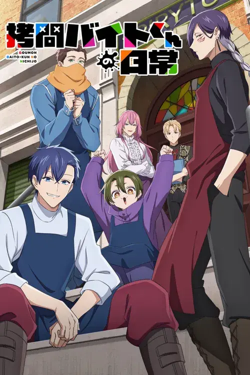 拷問バイトくんの日常 poster