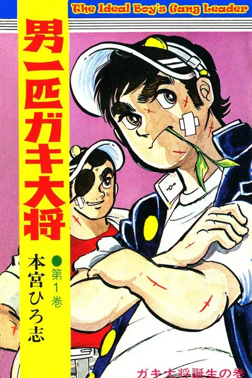 男一匹ガキ大将