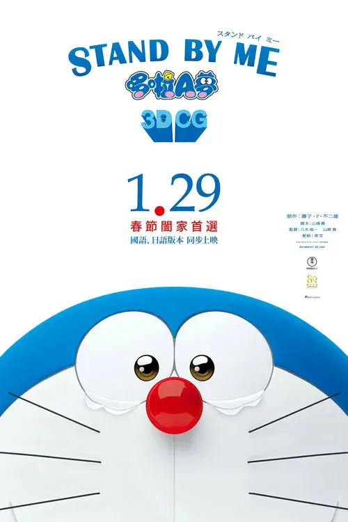 Stand by Me Doraemon