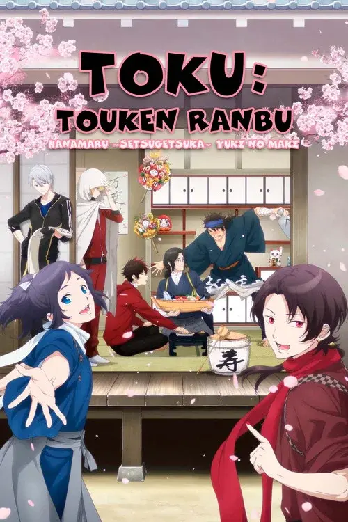 特『刀剣乱舞-花丸-』～雪ノ巻～