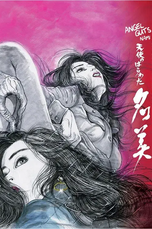 天使のはらわた　名美