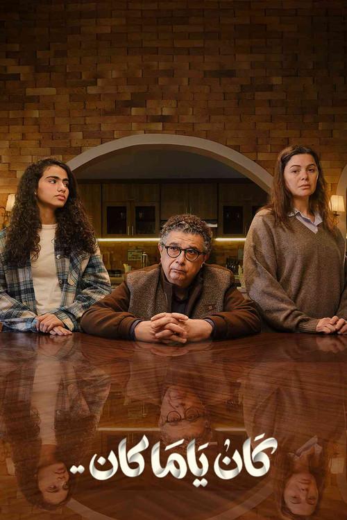 كان ياما كان poster