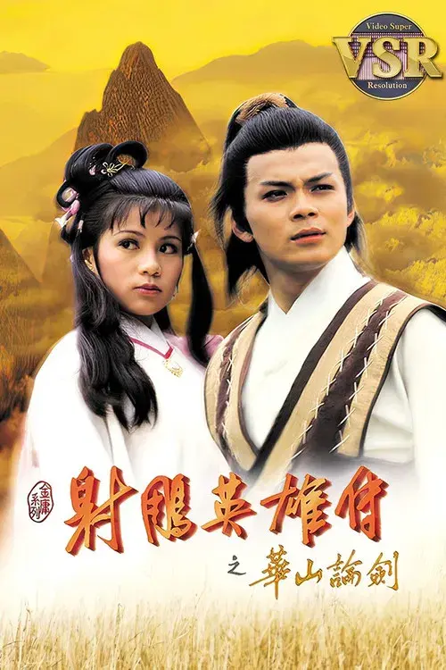 The Legend of the Condor Heroes (Digital Remaster)
