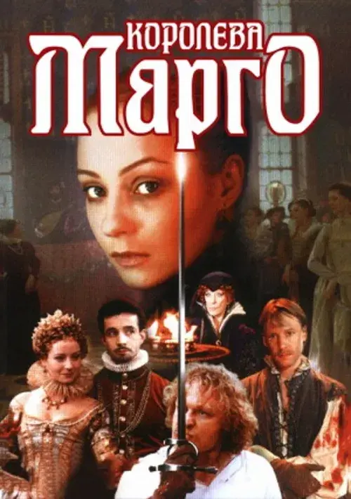 Королева Марго poster