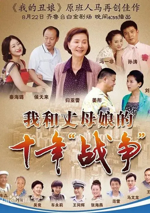 我和丈母娘的十年战争