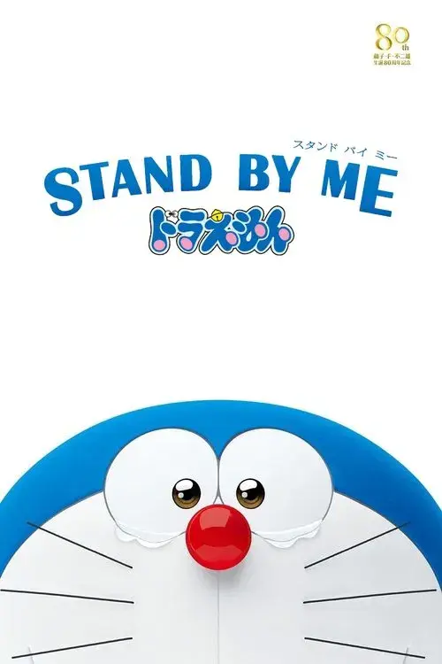 Stand by Me Doraemon poster