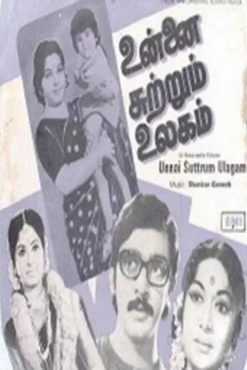 உன்னை சுற்றும் உலகம்