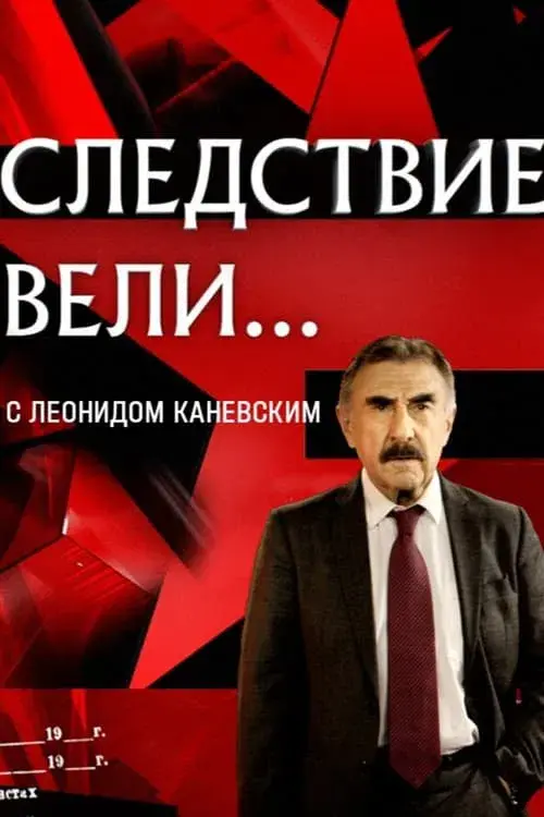 Следствие вели... poster