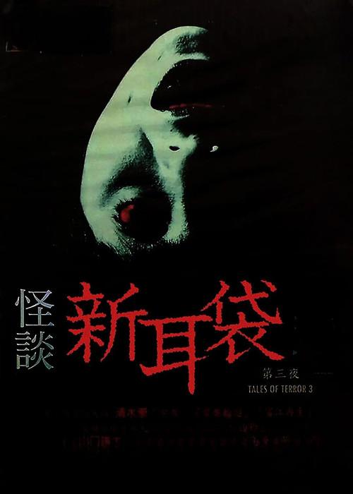 Kaidan Shin Mimibukuro: Dai San Ya