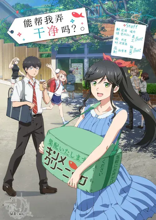 綺麗にしてもらえますか。 poster