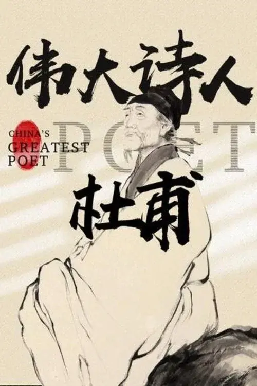 Du Fu: China's Greatest Poet