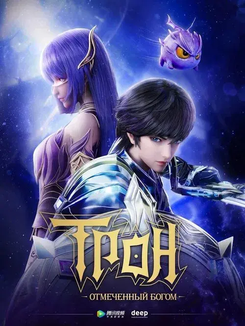 Trono del Sello poster