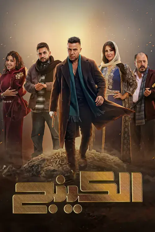 الكينج poster