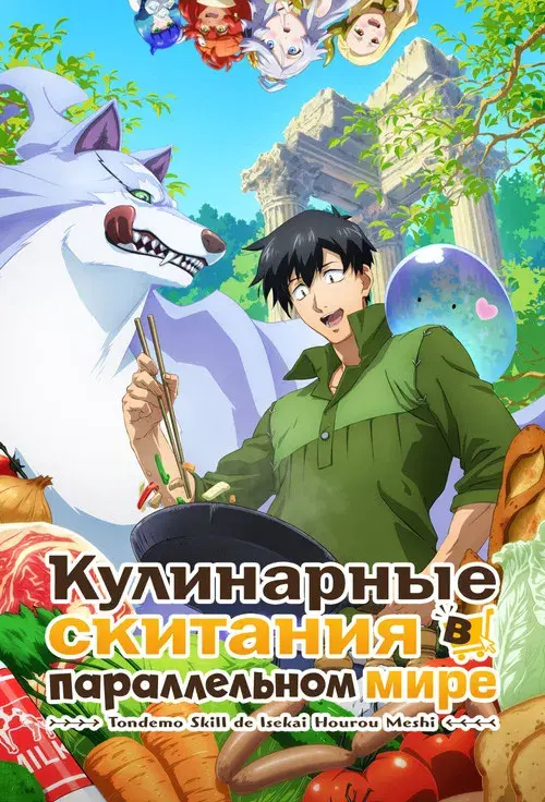 Campfire Cooking in Another World with My Absurd Skill poster