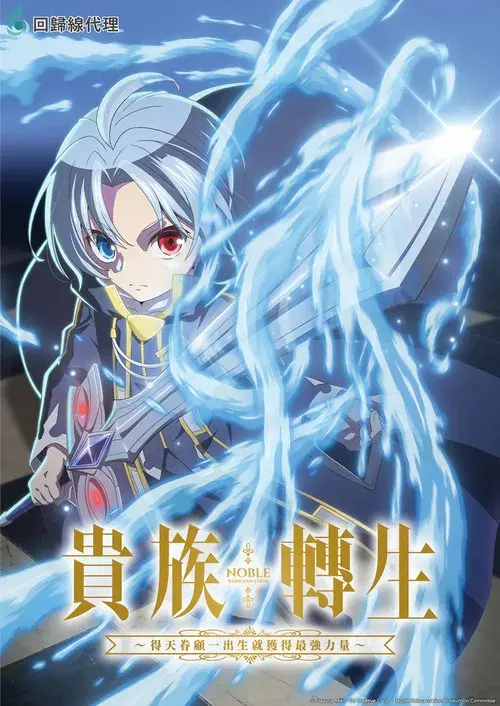 Noble Reincarnation: Born Blessed, So I'll Obtain Ultimate Power poster
