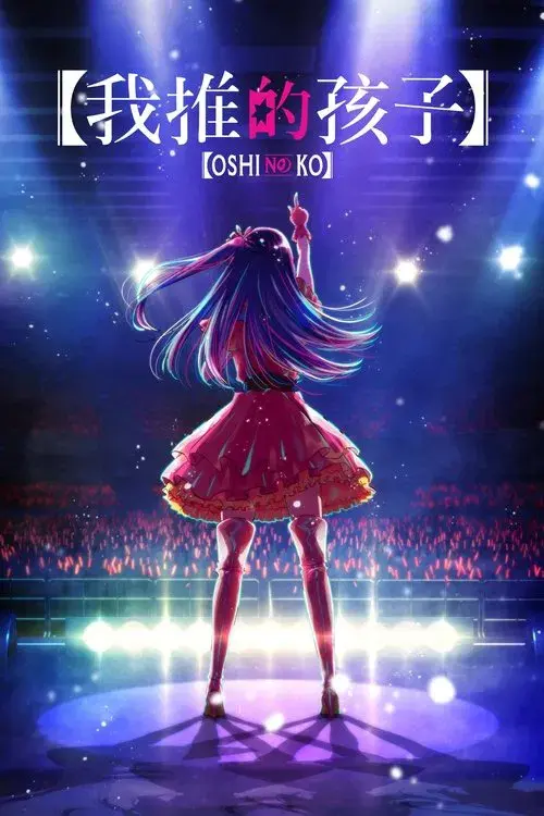 Oshi no Ko poster