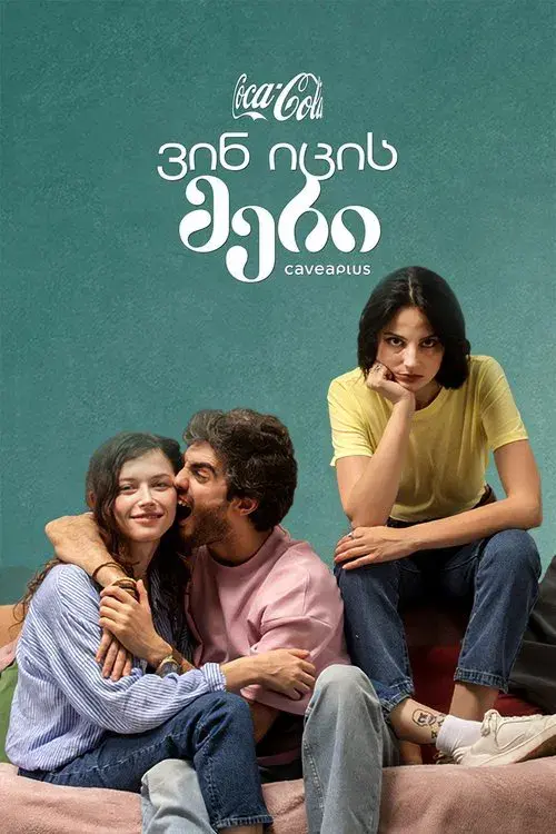 ვინ იცის მერი