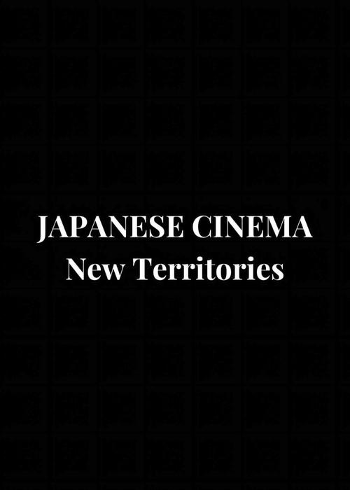 Des cinemas japonais: Nouveaux territoires