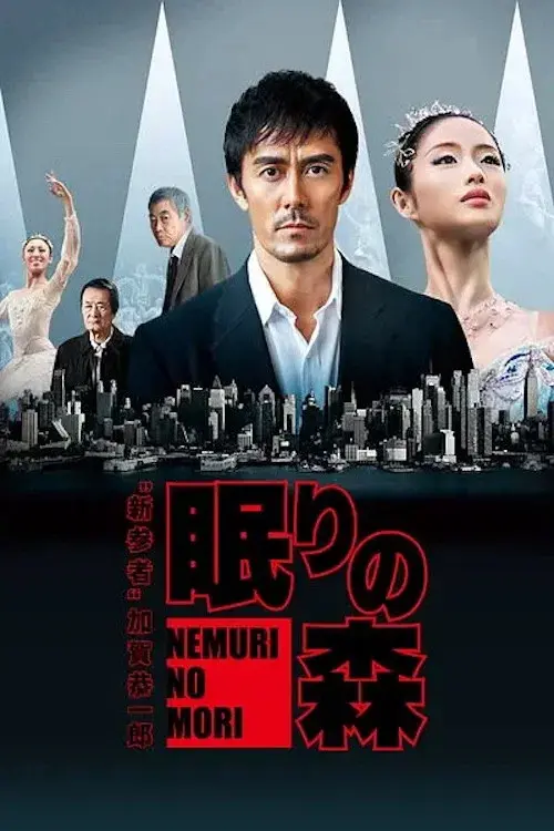 “新参者”加賀恭一郎「眠りの森」