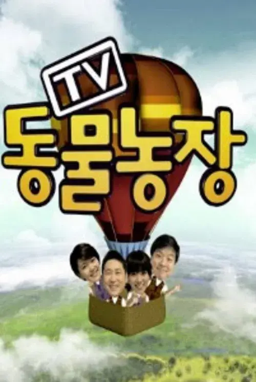 TV 동물농장 poster