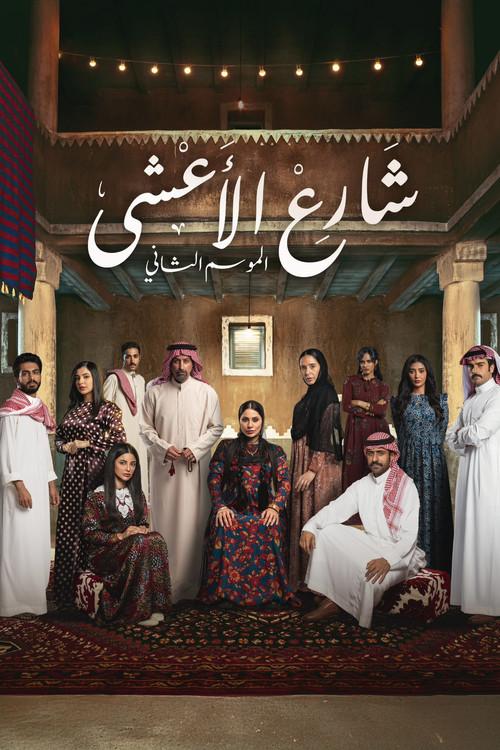 شارع الأعشى