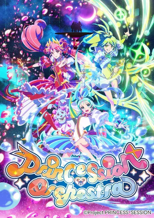 プリンセッション・オーケストラ