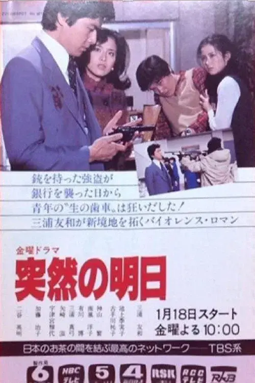 突然の明日