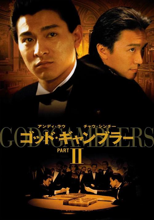 God of Gamblers II poster